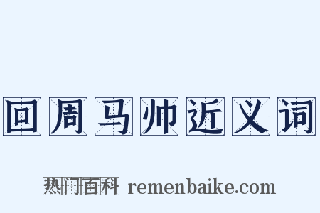 回周马帅近义词是什么意思的图片